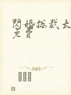 闪婚总裁太霸道免费