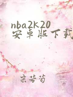 nba2k20安卓版下载中文版