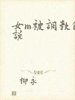 女m被调教的小说