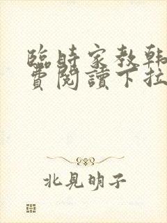 临时家教韩漫免费阅读下拉式