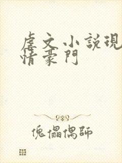虐文小说现代言情豪门