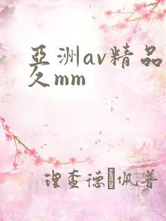 亚洲av精品久久mm