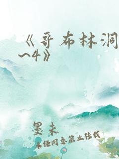 《哥布林洞穴1~4》