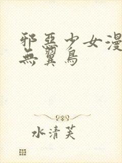 邪恶少女漫画之无翼鸟