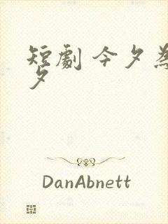 短剧 今夕为何夕