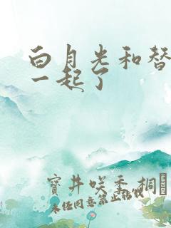 白月光和替身在一起了