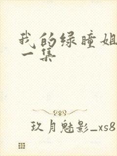我的绿瞳姐姐第一集