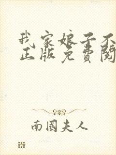 我家娘子不对劲正版免费阅读