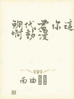 鲷代君你这家伙啊动漫