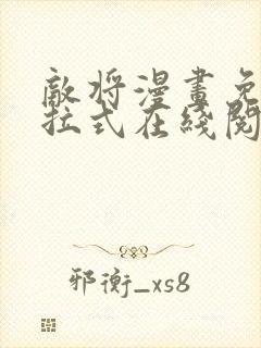 敌将漫画免费下拉式在线阅读