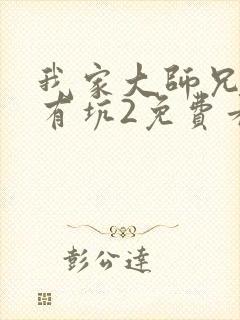 我家大师兄脑子有坑2免费看