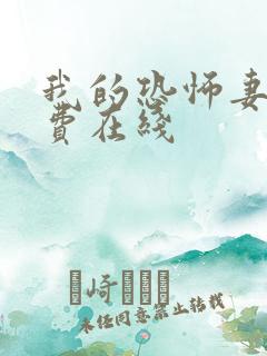 我的恐怖妻子免费在线