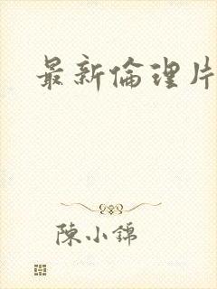 最新伦理片韩国