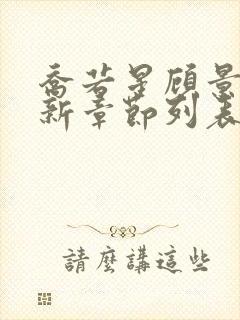 乔若星顾景琰最新章节列表