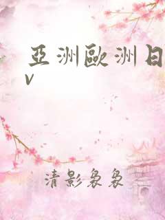 亚洲欧洲日产av