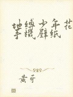 地缚少年花子君手机壁纸