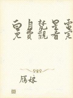 白月梵星电视剧免费观看完整