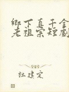 乡下真千金竟是老祖宗短剧版