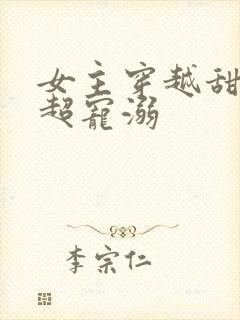 女主穿越甜宠文超宠溺