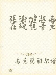 张卫健版西游记在线观看免费全集