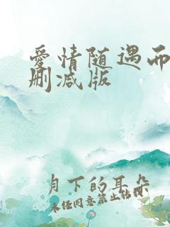 爱情随遇而安未删减版