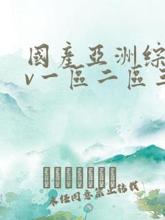 国产亚洲综合av一区二区三区