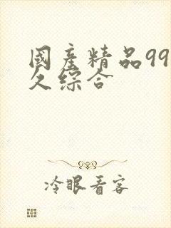 国产精品99久久综合