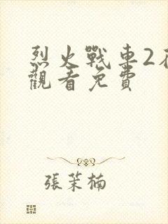 烈火战车2在线观看免费