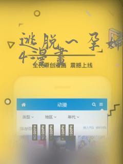 逃脱～孕妇精灵4漫画：结局+番外