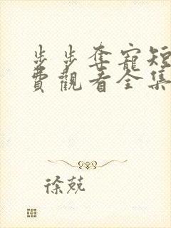 步步夺宠短剧免费观看全集