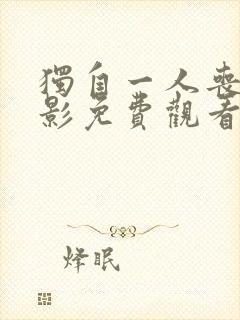 独自一人丧尸电影免费观看