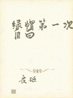 绿帽第一次献妻自白