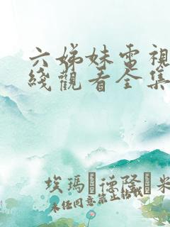 六娣妹电视剧在线观看全集免费播放