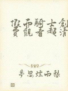 假面骑士创骑免费观看超清