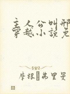 主人公叫邢棒的穿越小说免费阅读