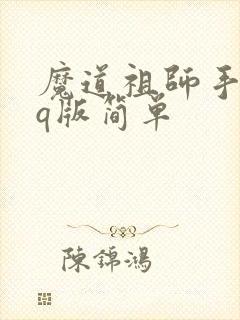 魔道祖师手抄报q版简单