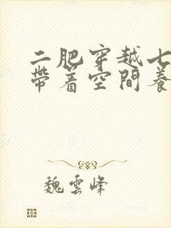 二肥穿越七零:带着空间养崽崽