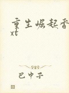 重生崛起香江txt