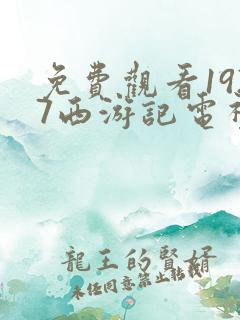 免费观看1927西游记电视剧全集