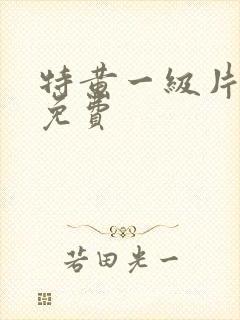 特黄一级片美女免费