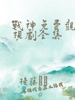 战神免费观看电视剧全集