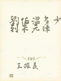 刘伯温多少岁遇到朱元璋