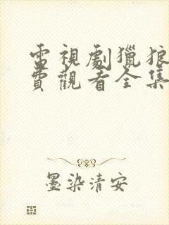 电视剧猎狼者免费观看全集