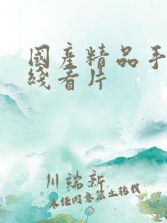 国产精品手机在线看片