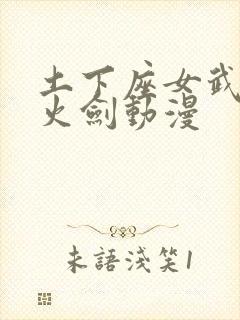 土下座女武神雷火剑动漫