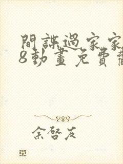 间谍过家家r18动画免费观看