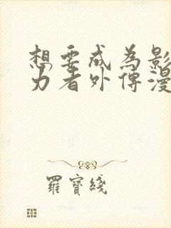 想要成为影之实力者外传漫画