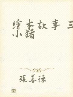 绘本故事 三只小猪