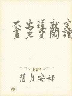 不出道就完了漫画免费阅读