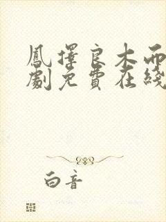 凤择良木而栖短剧免费在线观看